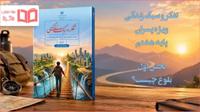 جواب بخش اول تفکر و سبک زندگی ویژه پسران هشتم