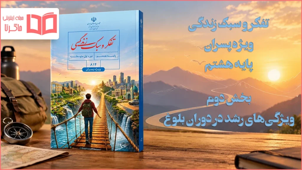 جواب بخش دوم تفکر و سبک زندگی ویژه پسران هشتم