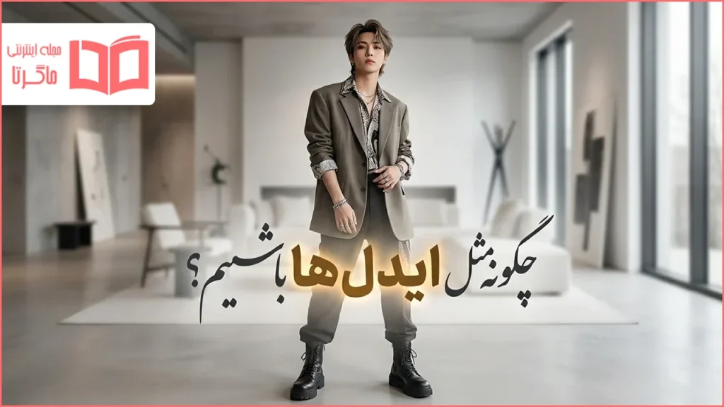 چگونه مثل ایدل ها باشیم