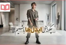 چگونه مثل ایدل ها باشیم