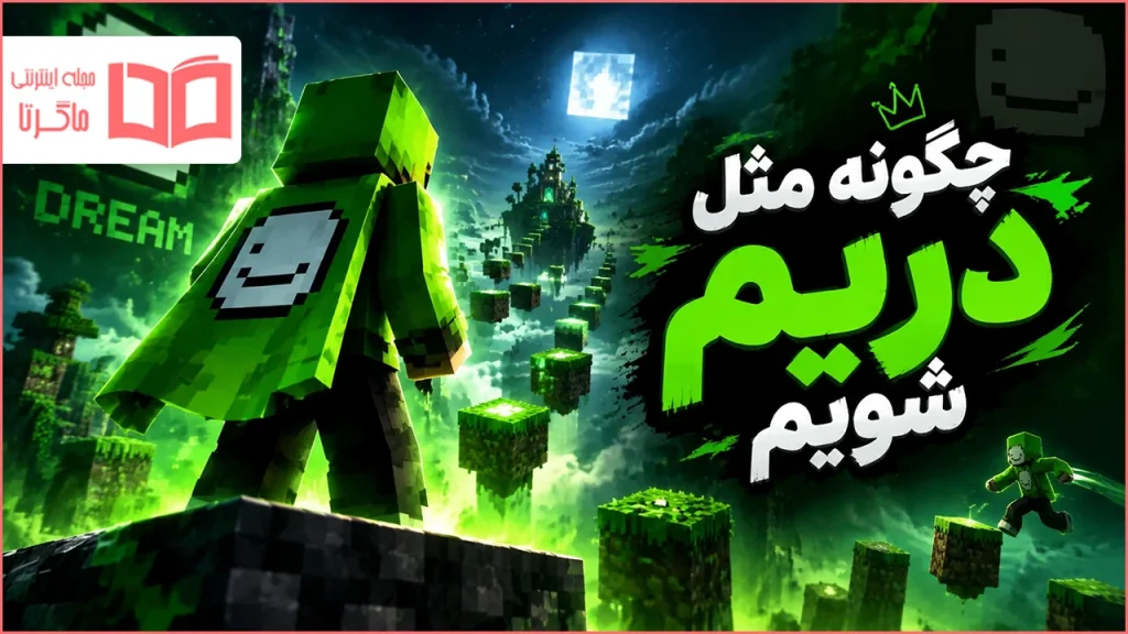 چگونه مثل دریم شویم