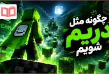 چگونه مثل دریم شویم