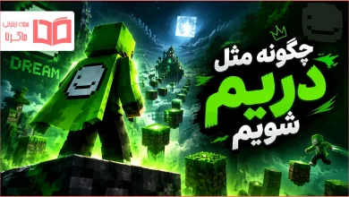 چگونه مثل دریم شویم