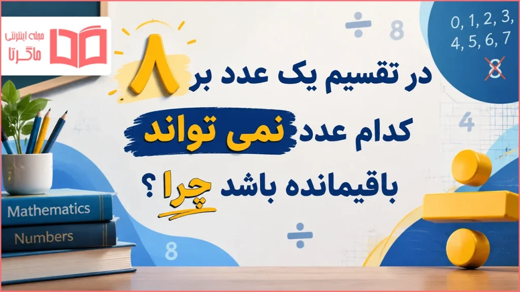در تقسیم یک عدد بر ۸ کدام عدد نمی تواند باقیمانده باشد چرا