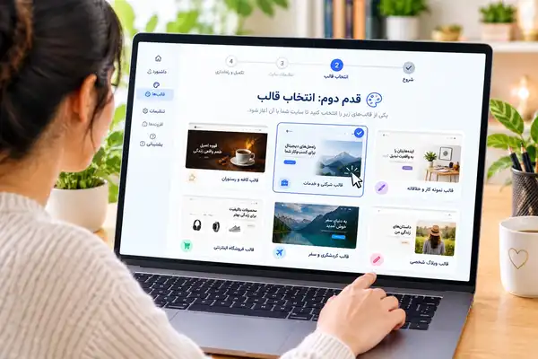 مرحله دوم در ساخت سایت: انتخاب قالب