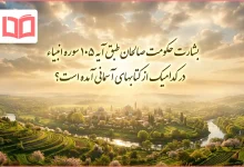 بشارت حکومت صالحان طبق آیه ۱۰۵ سوره انبیاء در کدامیک از کتابهای آسمانی آمده است؟