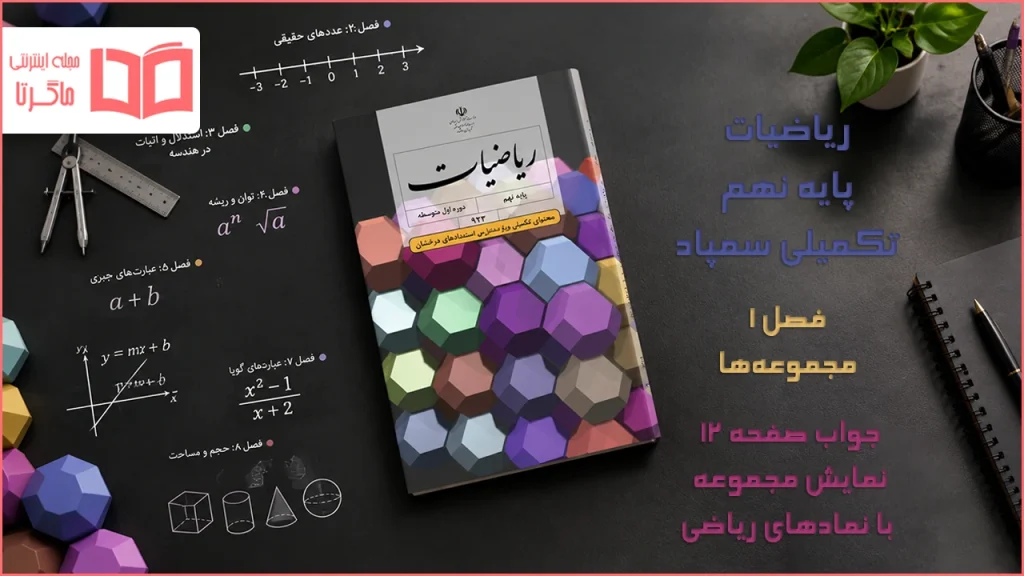 جواب صفحه ۱۲ ریاضیات تکمیلی نهم
