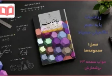 جواب صفحه ۲۴ ریاضیات تکمیلی نهم
