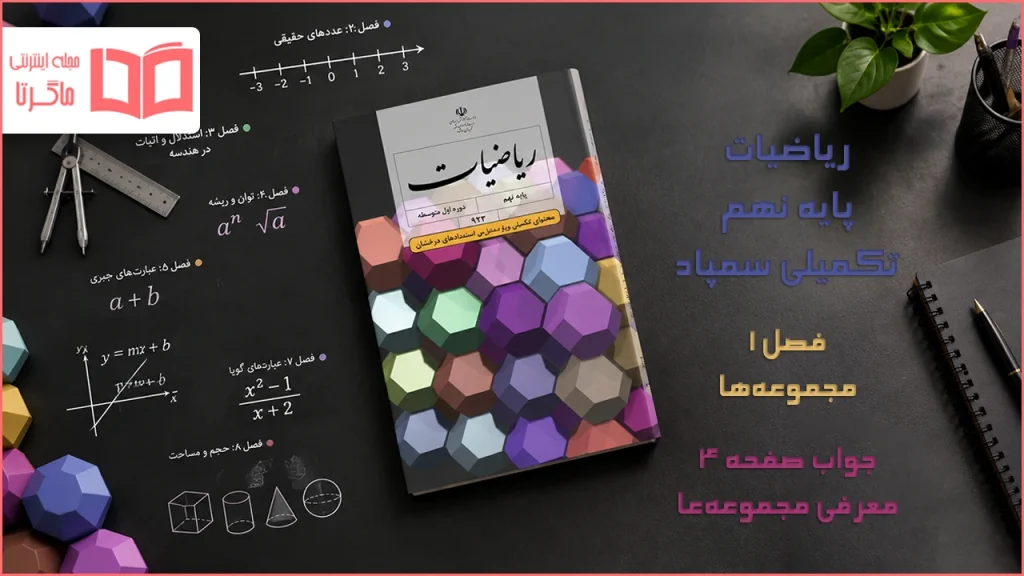 جواب صفحه ۴ ریاضیات تکمیلی نهم