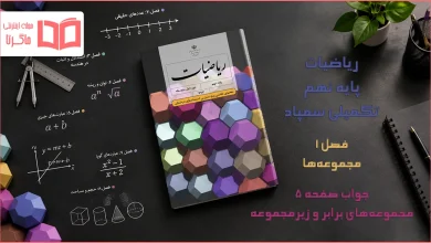 جواب صفحه ۵ ریاضیات تکمیلی نهم