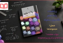 جواب صفحه ۶ ریاضیات تکمیلی نهم