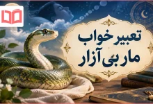 تعبیر خواب مار بی آزار