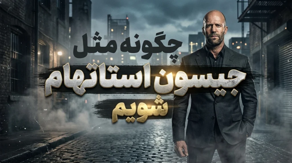 مثل جیسون استاتهام