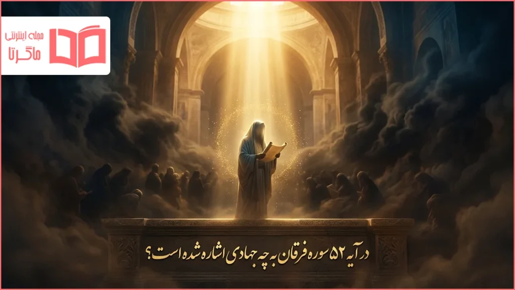 در آیه ۵۲ سوره فرقان به چه جهادی اشاره شده است؟