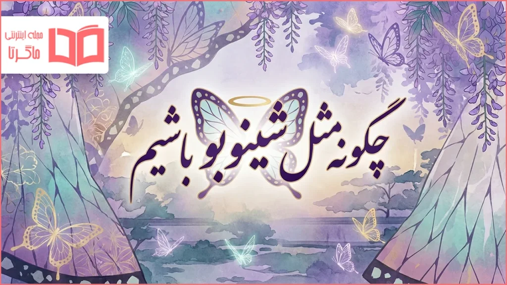 اعتمادبه‌نفس و قاطعیت با الهام از شینوبو