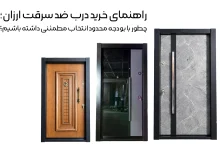 راهنمای خرید درب ضد سرقت ارزان؛ چطور با بودجه محدود انتخاب مطمئنی داشته باشیم؟