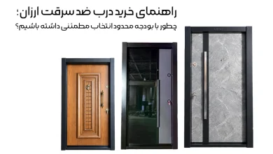 راهنمای خرید درب ضد سرقت ارزان؛ چطور با بودجه محدود انتخاب مطمئنی داشته باشیم؟