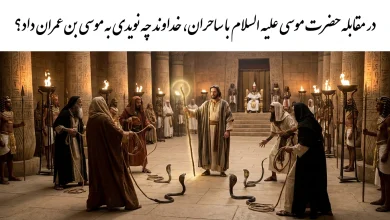 در مقابله حضرت موسی علیه السلام با ساحران، خداوند چه نویدی به موسی بن عمران داد؟