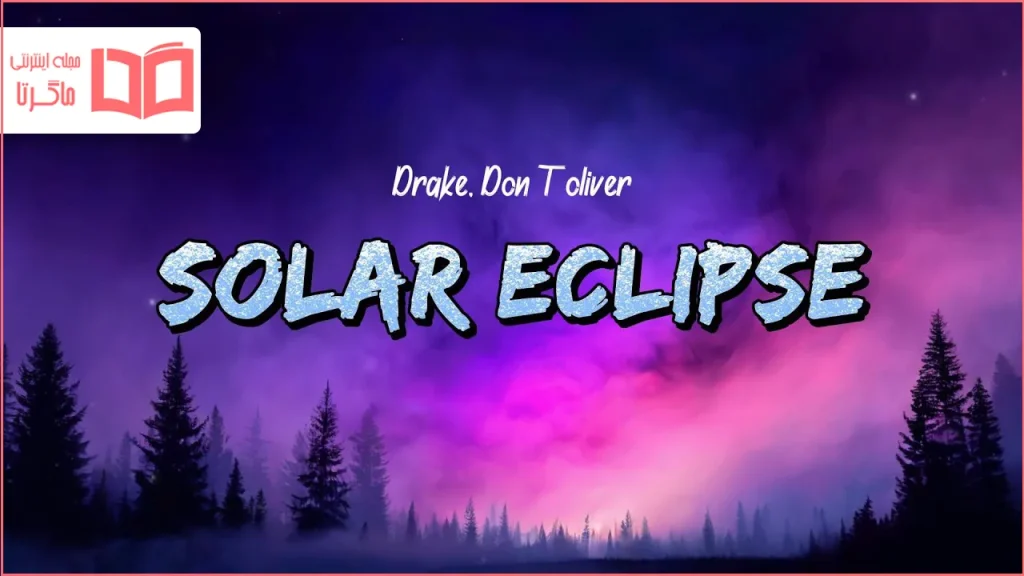 متن و ترجمه آهنگ Solar Eclipse از Drake و Don Toliver