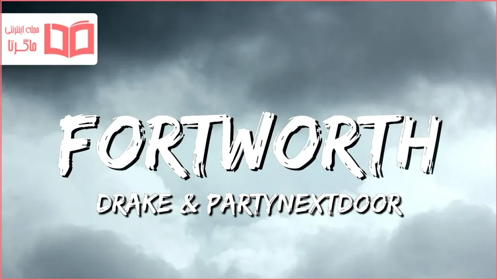 متن و ترجمه آهنگ Fortworth از Drake و PARTYNEXTDOOR