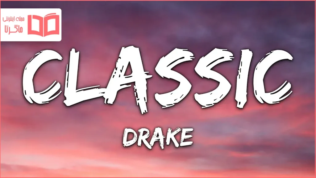 متن و ترجمه آهنگ Classic از Drake