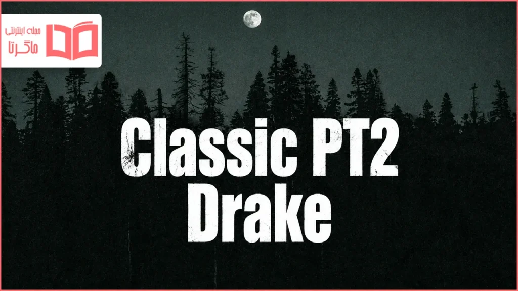 متن و ترجمه آهنگ Classic PT2 از Drake