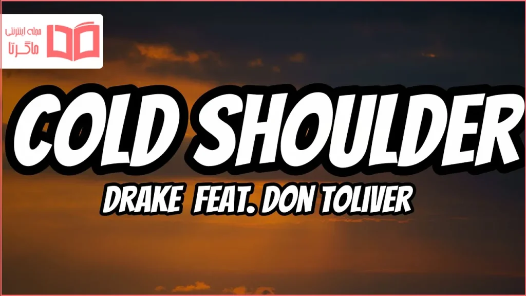 متن و ترجمه آهنگ Cold Shoulder از Drake و Don Toliver و Yebba