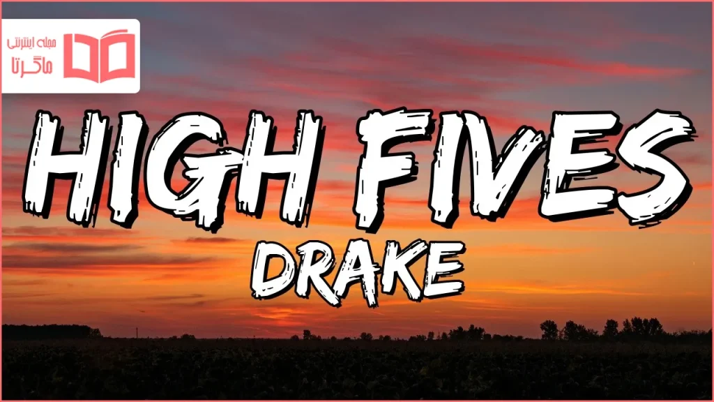 متن و ترجمه آهنگ High Fives از Drake