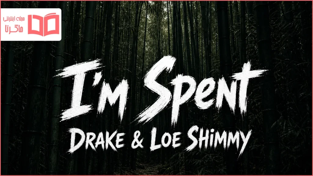 متن و ترجمه آهنگ I’m Spent از Drake و Loe Shimmy