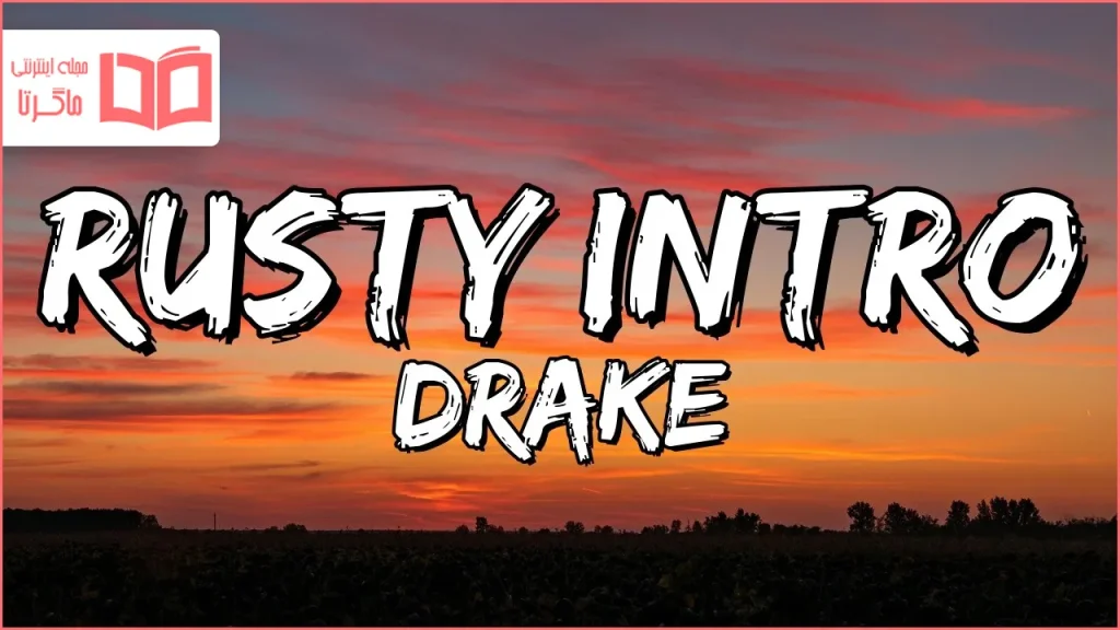 متن و ترجمه آهنگ Rusty Intro از Drake