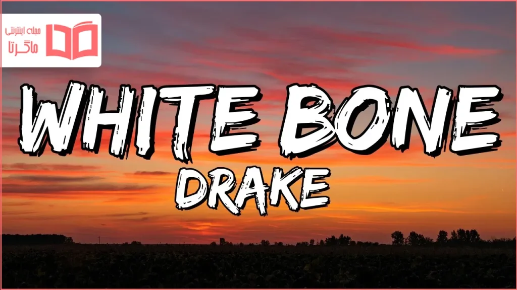 متن و ترجمه آهنگ White Bone از Drake