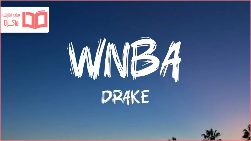 متن و ترجمه آهنگ WNBA از Drake