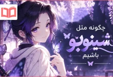 چگونه مثل شینوبو باشیم