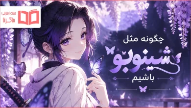 چگونه مثل شینوبو باشیم