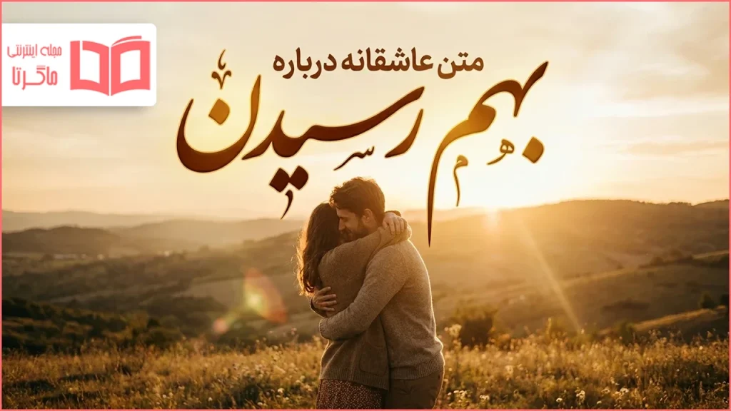 متن عاشقانه درباره بهم رسیدن