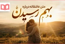 متن عاشقانه درباره بهم رسیدن