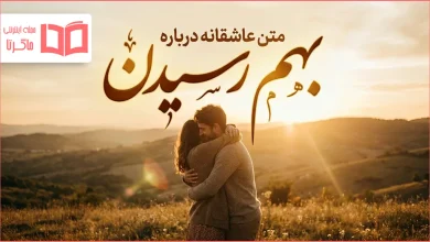 متن عاشقانه درباره بهم رسیدن