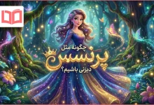 چگونه مثل پرنسس های دیزنی باشیم
