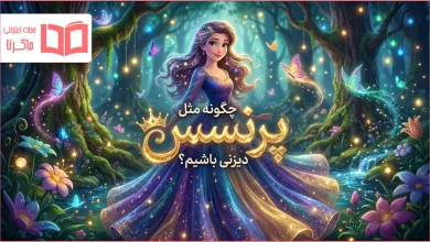 چگونه مثل پرنسس های دیزنی باشیم