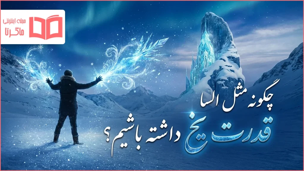 چگونه مثل السا قدرت یخ داشته باشیم