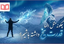 چگونه مثل السا قدرت یخ داشته باشیم