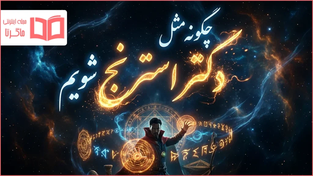 چگونه مثل دکتر استرنج شویم