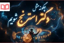چگونه مثل دکتر استرنج شویم