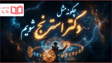 چگونه مثل دکتر استرنج شویم