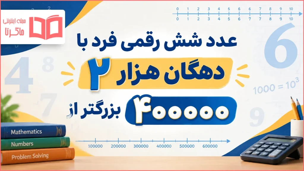 عدد شش رقمی فرد با دهگان هزار ۲ بزرگتر از ۴۰۰۰۰۰