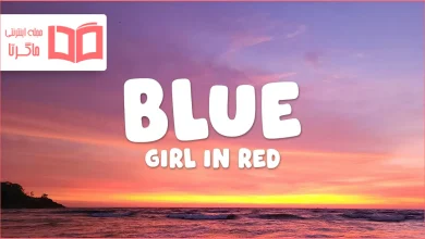 متن و ترجمه آهنگ blue از girl in red