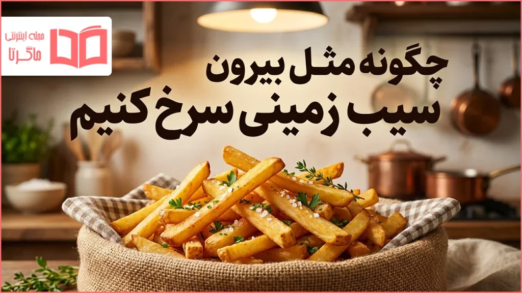 چگونه مثل بیرون سیب زمینی سرخ کنیم