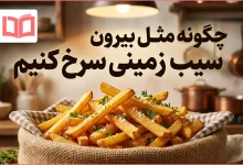 چگونه مثل بیرون سیب زمینی سرخ کنیم