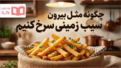 چگونه مثل بیرون سیب زمینی سرخ کنیم