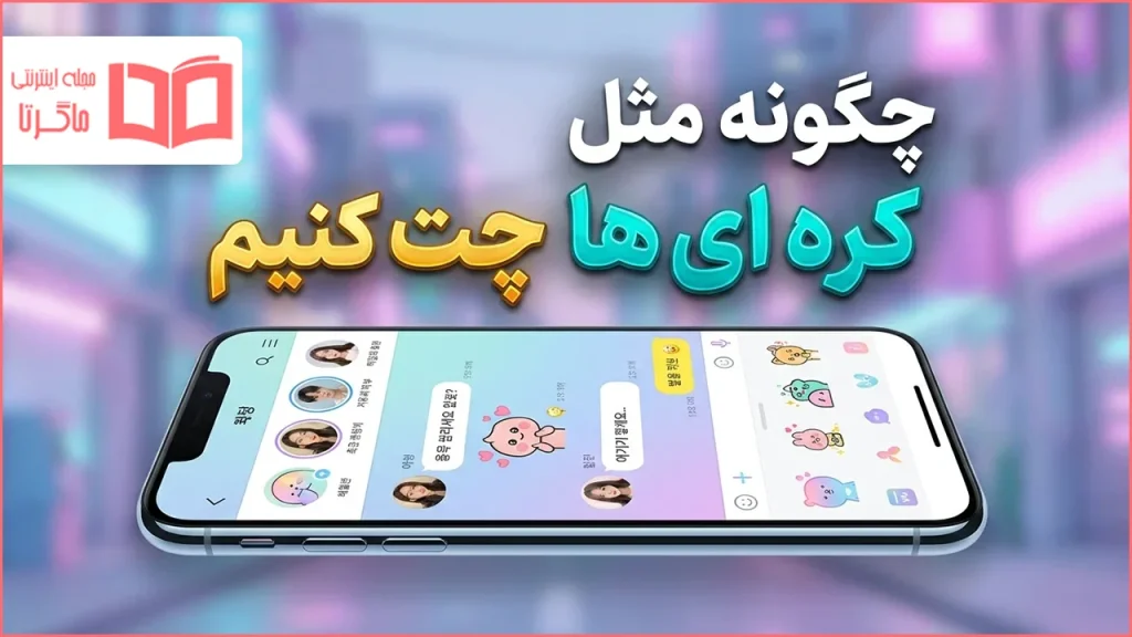 چگونه مثل کره ای ها چت کنیم